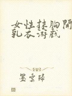 女性抹胸开襟哺乳衣游戏