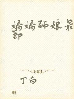 娇娇师娘最新章节