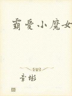 霸爱小魔女