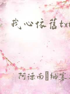 我心依旧txt