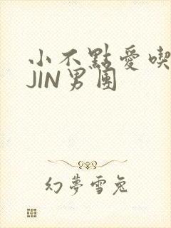 小不点爱吃肉混JIN男团