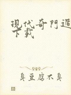 现代奇门遁甲3下载