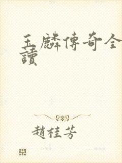 玉麟传奇全文阅读