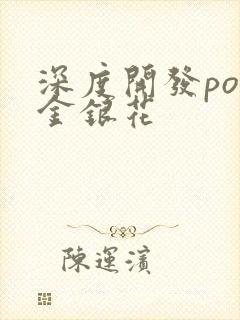 深度开发pop金银花