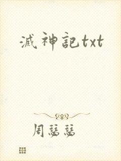 灭神记txt