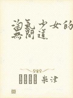 淘气少女的爱情无间道