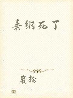 秦纲死了