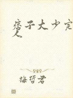 痞子大少完美恋人