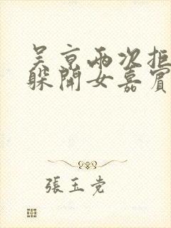 吴京两次拒绝并躲开女嘉宾挽手