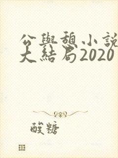 公与憩小说姚瑶大结局2020