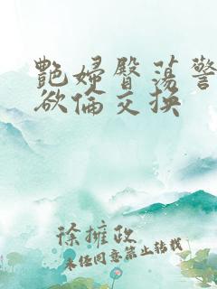 艳妇臀荡警察乳欲伦交换