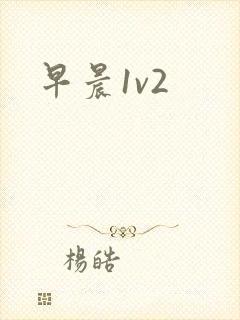 早晨1v2