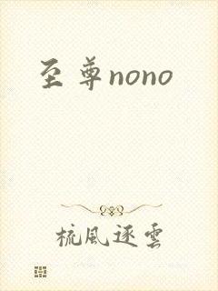 至尊nono