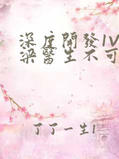 深度开发1V3梁医生不可以免费