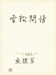 雪松问情