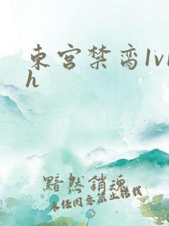 东宫禁脔1v1h