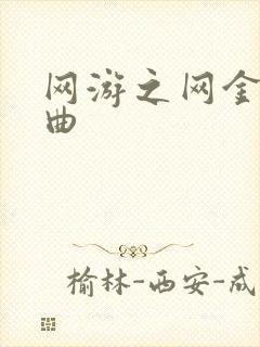 网游之网金狂想曲