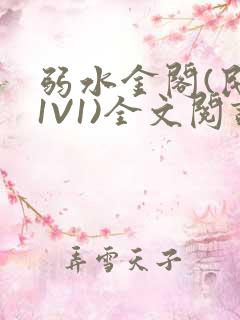 弱水金阁(民国1V1)全文阅读