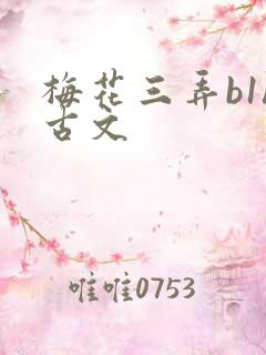 梅花三弄b1h古文