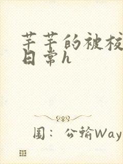 芊芊的被校长脔日常h