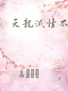 天龙灭情不灭