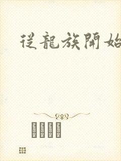 从龙族开始修仙