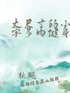 大尺寸的小黄说字多肉健身房