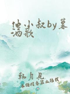 他小叔by暮色酒歌