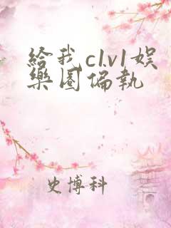 给我c1v1娱乐圈偏执