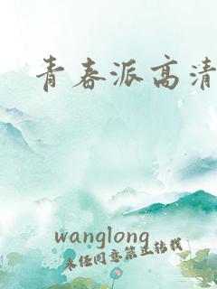 青春派高清下载