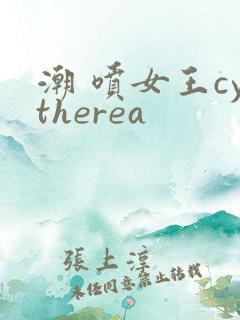 潮 喷女王cytherea