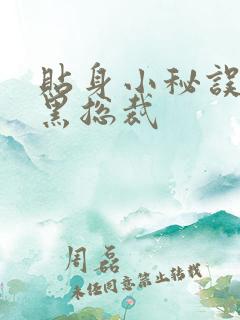 贴身小秘误睡腹黑总裁