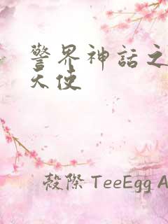 警界神话之堕落天使