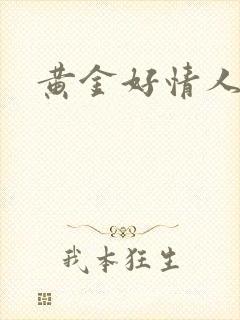 黄金好情人