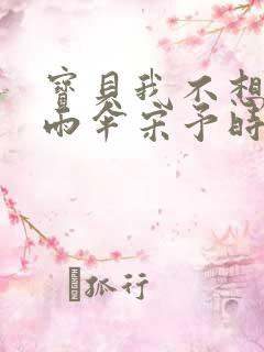 宝贝我不想带小雨伞宋予时