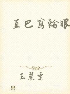 直巴写轮眼