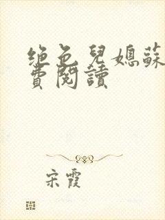 绝色儿媳苏雪免费阅读