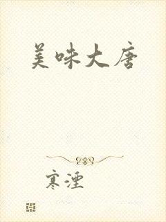 美味大唐