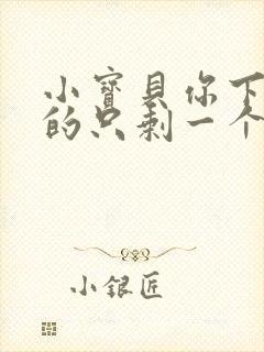 小宝贝你下面透的只剩一个线