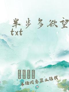 半步多欲望传说txt