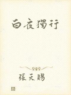 白夜独行