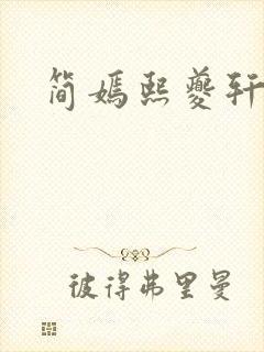 简嫣熙夔轩小说
