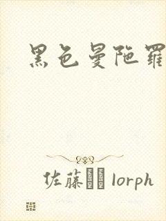 黑色曼陀罗杀手