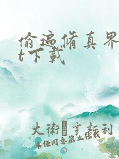 偷遍修真界txt下载