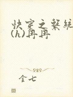 快穿之系统养成(h)冉冉