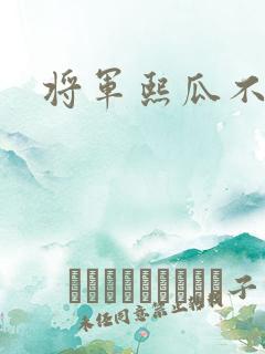 将军熙瓜不是瓜