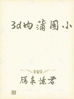 3d肉蒲团小说
