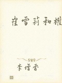 崔雪莉和权志龙