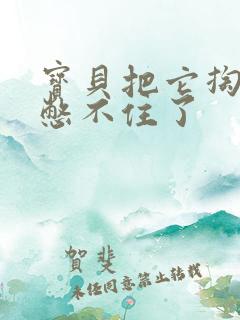 宝贝把它掏出来憋不住了