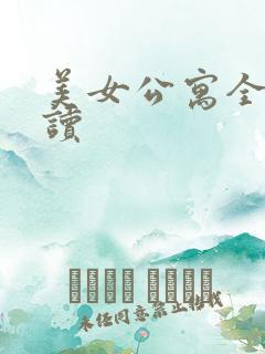美女公寓全文阅读